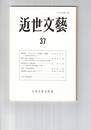 近世文芸　３７号