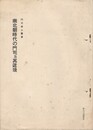 門司郷土叢書南北朝時代の門司及其近境