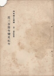 門司郷土叢書近三百余年変災紀年