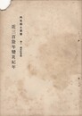 門司郷土叢書近三百余年変災紀年