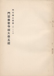 門司崇聖寺版大乗五経  門司郷土叢書