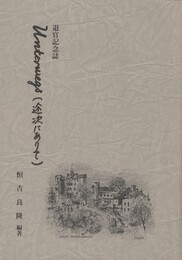 Unterwegs　途次にありて 　退官記念誌