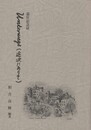 Unterwegs　途次にありて 　退官記念誌
