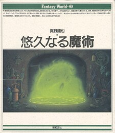 悠久なる魔術　Fantasy world 3