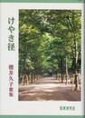 けやき径　櫻井久子歌集　薫風叢書
