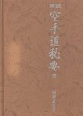 精説　空手道秘要　全