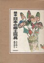 絵本　日本の郷土玩具