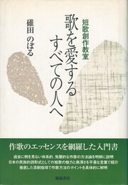 短歌創作教室 歌を愛するすべての人へ