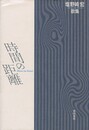 角川平成歌人双書 純林叢書４０２　歌集　時間の距離