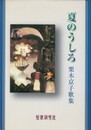 夏のうしろ　栗木京子歌集　塔21世紀叢書
