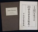 姓名哲学高等科講義　上下巻２冊揃