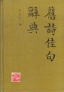 旧詩佳句辞典　漢文