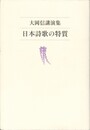 日本詩歌の特質　大岡信講演集