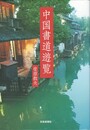 中国書道遊覧