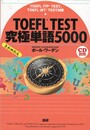 TOEFL TEST究極単語　 5000