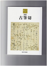 古筆切 根津美術館蔵品シリーズ12