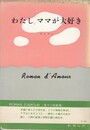 わたし、ママが大好き　愛の小説叢書