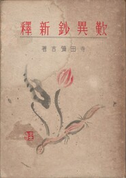 歎異抄新釈