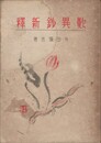 歎異抄新釈