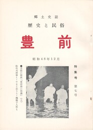 郷土史誌　歴史と民俗　豊前　7号