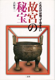 これだけは知っておきたい故宮の秘宝