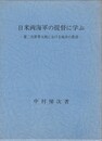 日米両海軍の提督に学ぶ