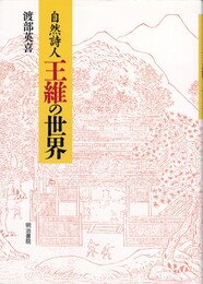 自然詩人王維の世界