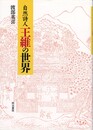 自然詩人王維の世界