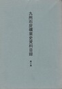 九州石炭礦業史資料目録１０