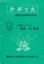 団設立３０周年記念号かがり火