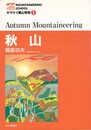 ヤマケイ登山学校　9　秋山