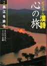 ビジュアル漢詩 心の旅２　長江を詠う