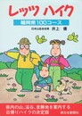 レッツハイク　福岡県100コース