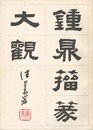 鍾界描篆大観　上・下