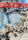 日本海軍７０年史　双葉社スーパームック