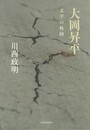 大岡昇平 文学の軌跡