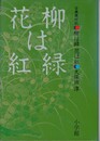 古典歳時記　柳は緑 花は紅