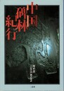 中国碑林紀行