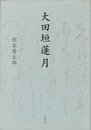 大田垣蓮月