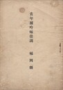 青年団吟咏佳調
