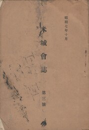 米城会誌 ３