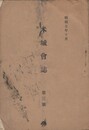 米城会誌 ３