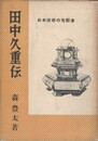 日本技術の先駆者田中久重伝