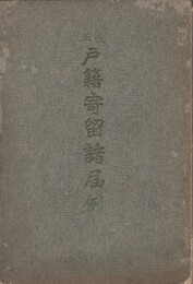 改正　戸籍寄留諸届例