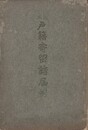改正　戸籍寄留諸届例