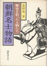 朝鮮名士物語　歴史を彩った人物たち