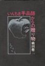 いんちき手品師からの贈り物