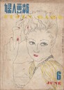 婦人画報　５０２号　４１巻０６号