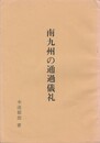 南九州の通過儀礼