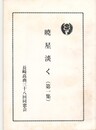 暁星淡く　１　　長崎高商三十八回同窓会